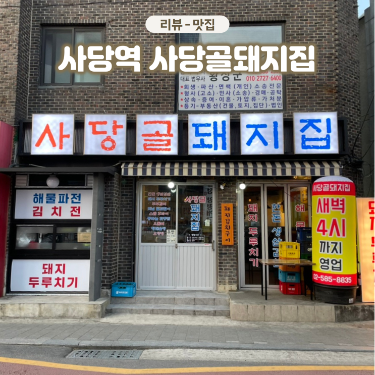  사당역 술집 사당골돼지집 노포감성의 삼겹살집