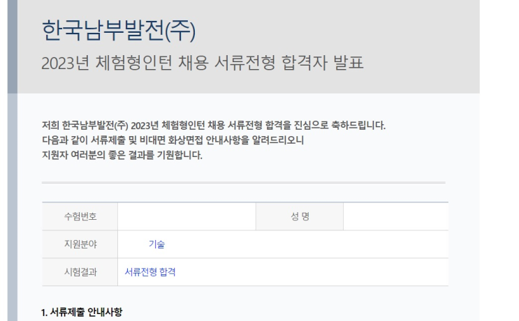 2023 <b>한국남부발전</b> 체험형 인턴 면접 기록