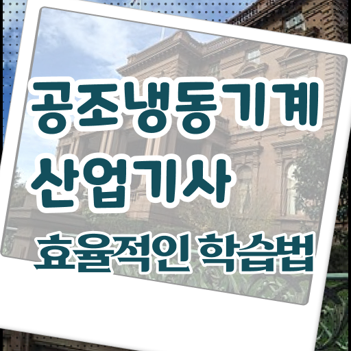  공조냉동기계산업기사 시험 자격  공부 방법  궁금증 해결 ?