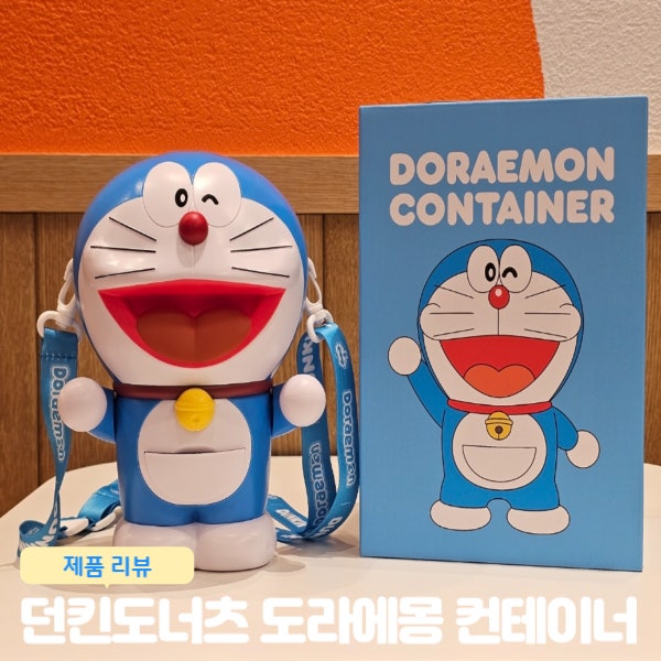  던킨도너츠 굿즈 행사 도라에몽 컨테이너 리뷰