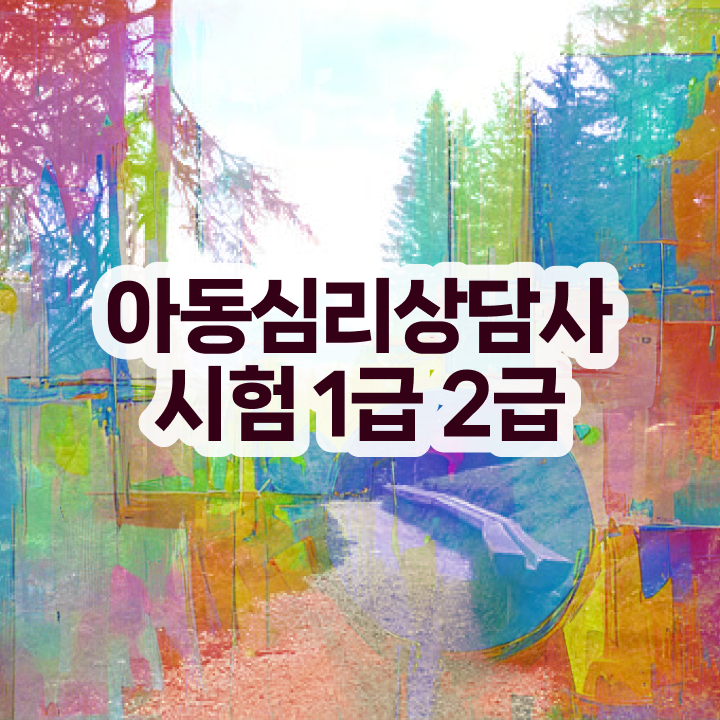  아동심리상담 센터   부산 아동심리상담 센터  아동심리상담사 자격증 취득  살펴보아요 ~