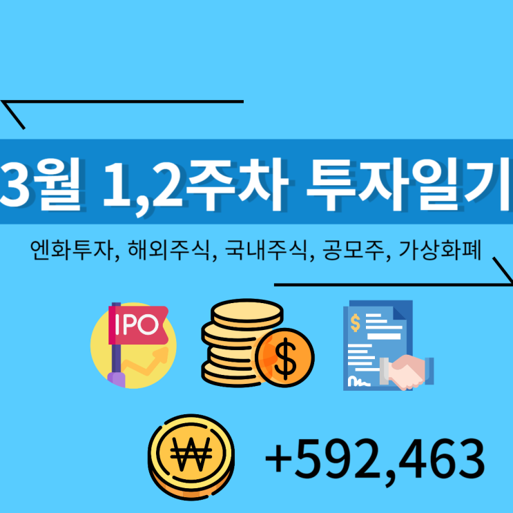  3월 1,2주차 투자일기 (+592,463)