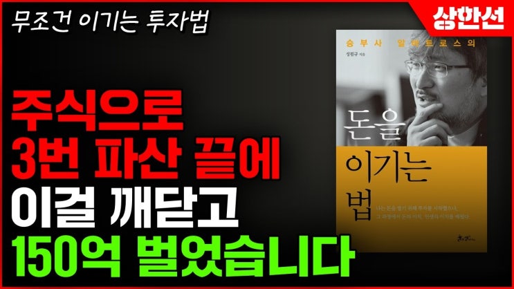 150만원 → 150억, 3번 파산 끝에 깨달은 무조건 이기는 투자법 150만원 → 150억, 3번 파산 끝에 깨달은 무조건 이기는 투자법