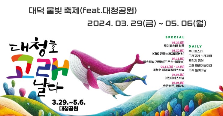  2024 대덕물빛축제 4월 5월 대전 대청호 대덕뮤직페스티벌 루미페스타 전국노래자랑 드론쇼 불꽃쇼 셔틀버스 주차장 공연 정보 등