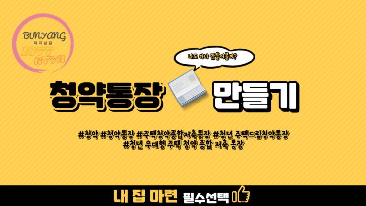  청약통장 만드는 방법과 어떤 것들이 있는지 알아보자!