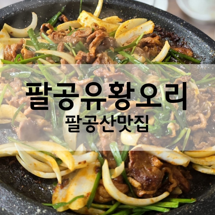  대구 팔공산 맛집 베스트 팔공유황오리