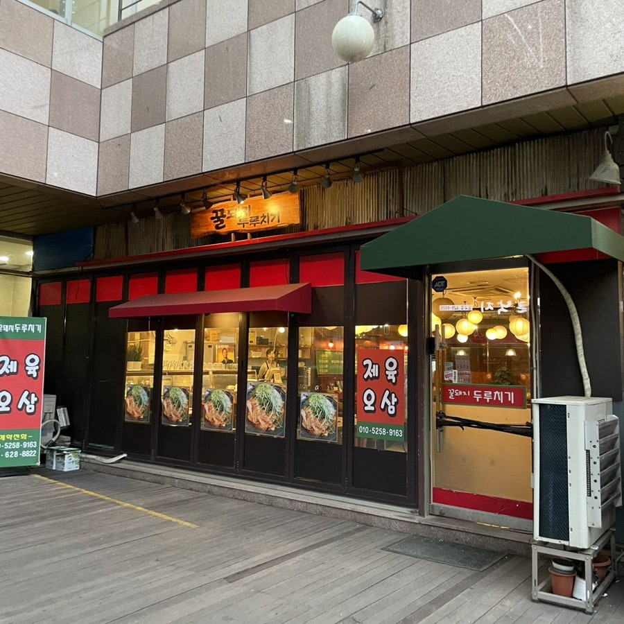 꿀돼지두루치기 사진 1