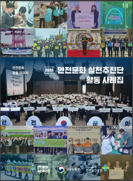 2023년 안전문화 실천추진단 활동 사례집 2023년 안전문화 실천추진단 활동 사례집