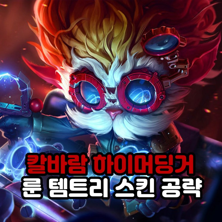  칼바람 하이머딩거 룬세팅, 템트리, 스킨 / 리그오브레전드 롤 공략