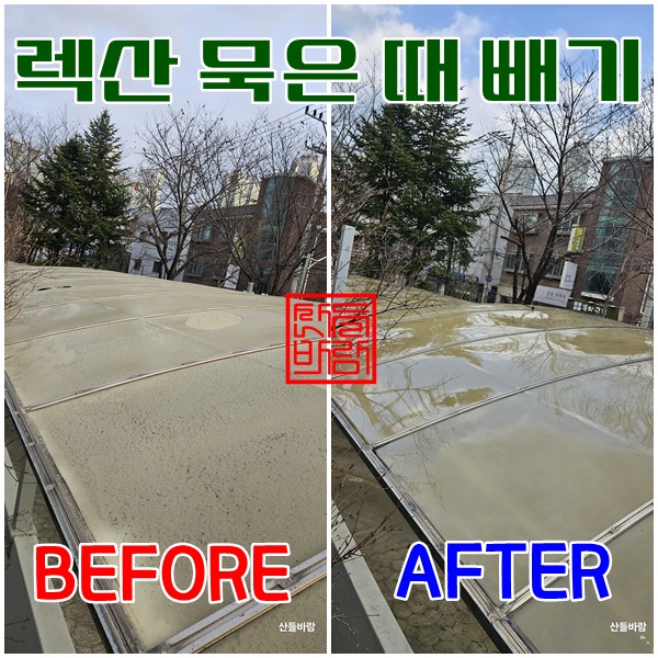  주차장 렉산(넥산) 캐노피 지붕 세척 청소 (20년 이상된 묶은 때 벗기기) - 산들바람 종합청소
