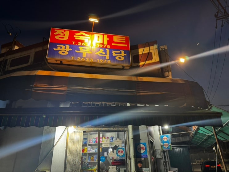 선유도역 근처 광무식당 ,아는 사람만 아는 노포집/ 냉삼과 김치가 맛있는 곳! 숨겨진 맛집