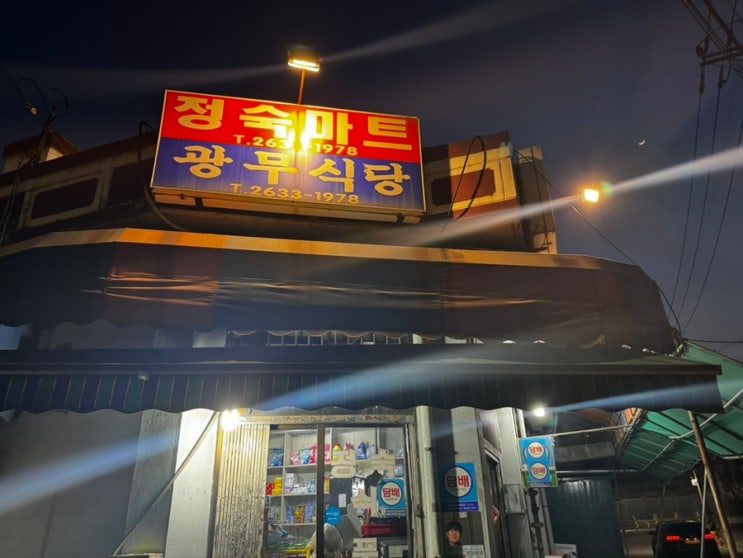  선유도역 근처 광무식당 ,아는 사람만 아는 노포집/ 냉삼과 김치가 맛있는 곳! 숨겨진 맛집