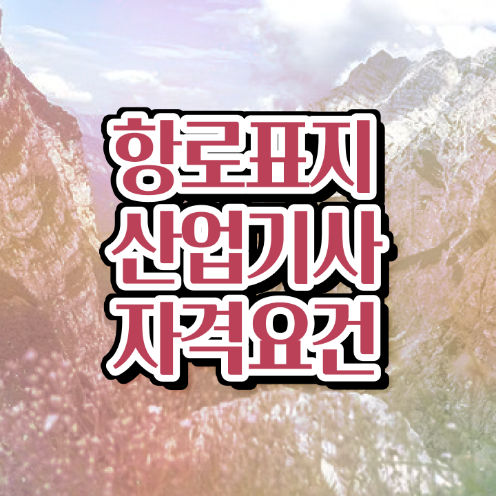  항로표지산업기사 학점은행제 후기  자격증 취득  핵심 공개 ~!
