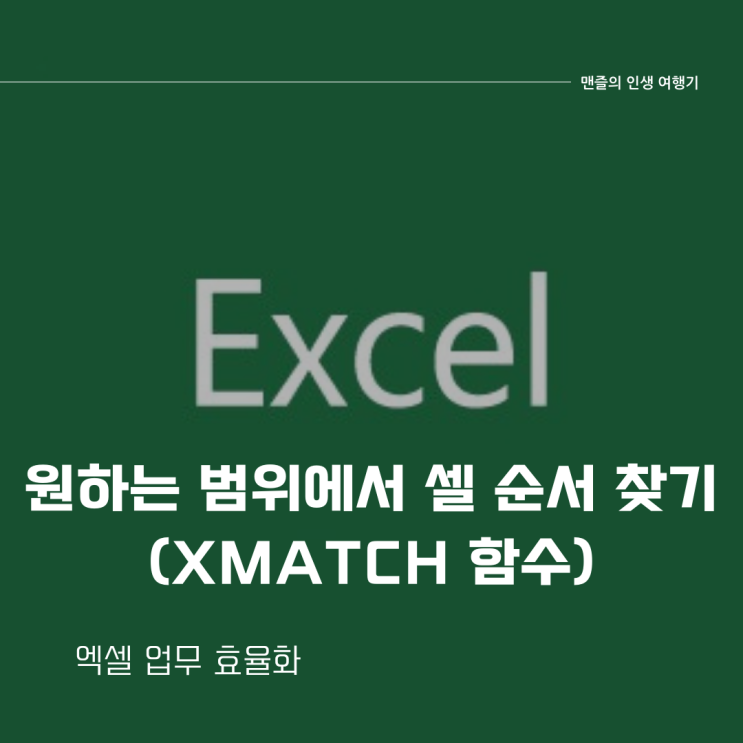  엑셀 업무 효율화 - 원하는 범위에서 셀 순서 찾기 (xmatch 함수)
