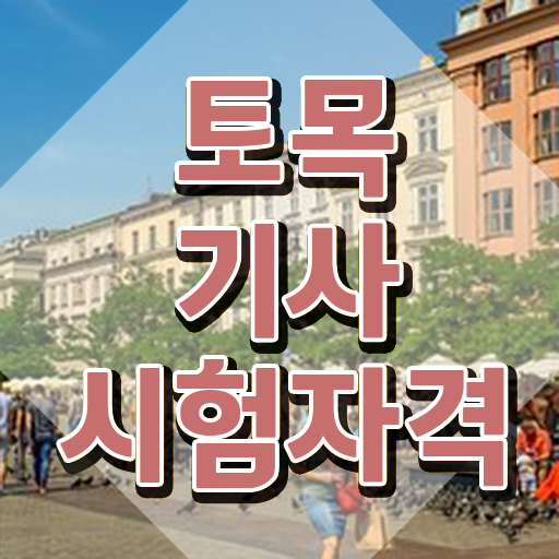  토목기사 실기토목기사 실기 문제토목기사 자격증 취득  알아보기 .