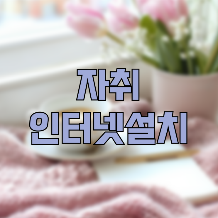  자취방인터넷설치 어떻게 해야할까?