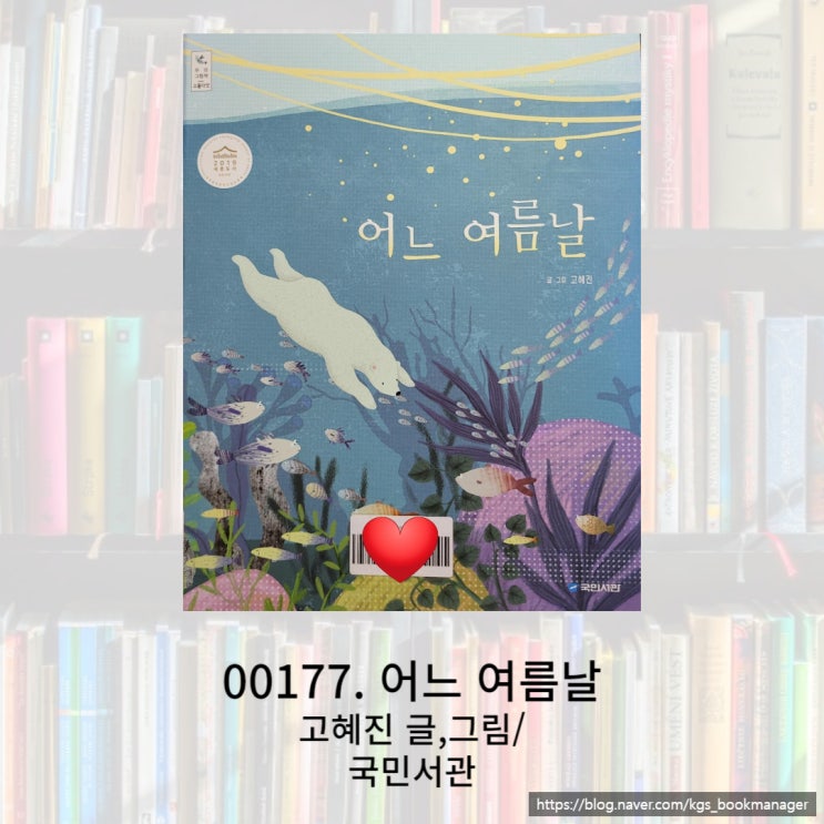  자연과 동물에 대한 일상 그림책을 쓰는 고혜진 작가님의 어느 여름날을 소개합니다.