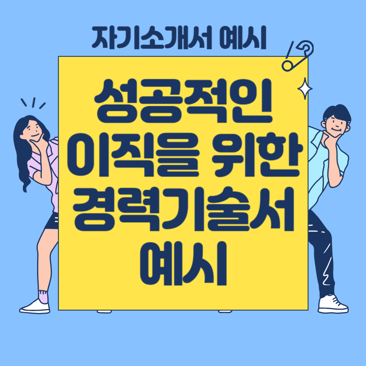  [자소서 경력기술서 작성예시] 경력직 이직 시 경력기술서 쓰는 팁!