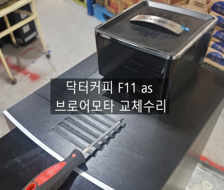  닥터커피 F11 소음 으로 인한 브로어보타 교체수리 / 소음,액정파손,브로어유닛,스위치,L자튜빙,오링, 원두자동머신 수리