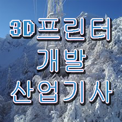  3D프린터개발산업기사 필기시험 준비물  공부 방법  알고 싶은 정보 여기에 .