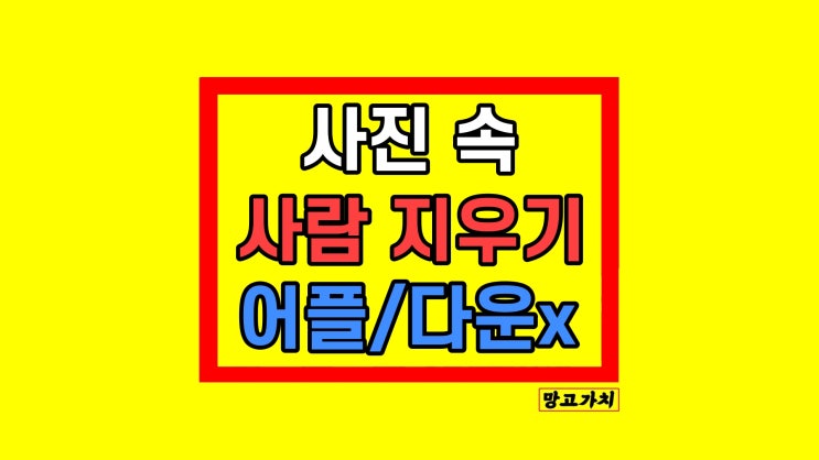 아이폰 사람지우기 없애기 무료 어플 다운 필요 없음