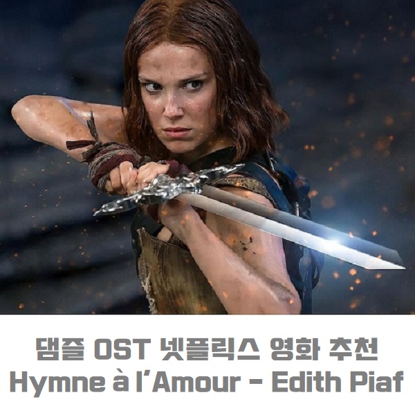 댐즐 예고편 노래 OST Hymne à l'amour 사랑의 찬가 넷플릭스 영화 추천 Damsel 뜻 줄거리 결말 후기 유명한 샹송 추천 댐즐 예고편 노래 OST Hymne à l'amour 사랑의 찬가 넷플릭스 영화 추천 Damsel 뜻 줄거리 결말 후기 유명한 샹송 추천