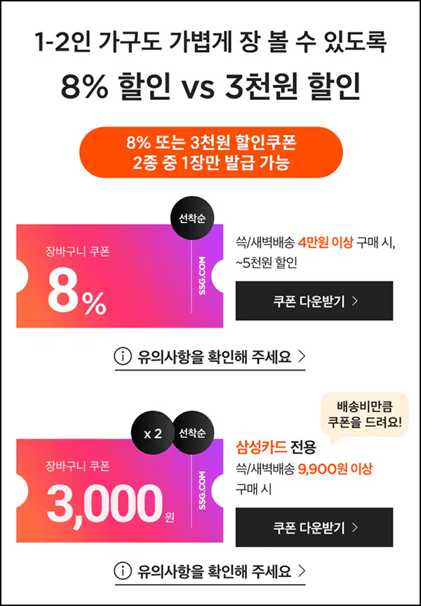 SSG 웰컴 장바구니쿠폰 3천원(9,900원 이상)삼성카드 SSG 웰컴 장바구니쿠폰 3천원(9,900원 이상)삼성카드