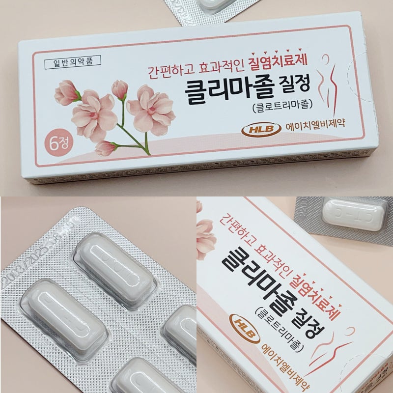 지긋지긋 간지럽고 불편한 질염 병원가기 힘들다면 약국에서 살수있는 클리마졸질정 클리토....