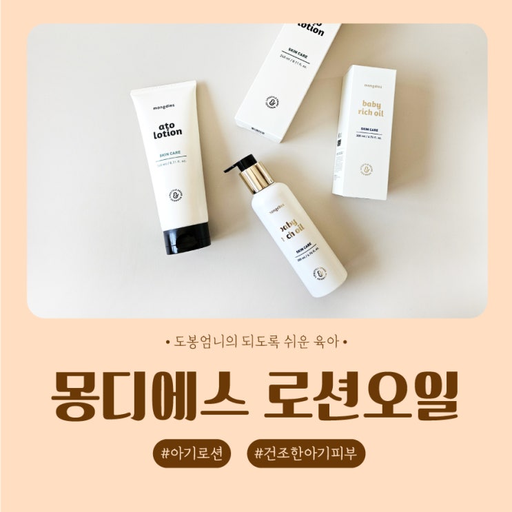  몽디에스 아토로션 오일 아기 화장품 내돈내산 솔직후기