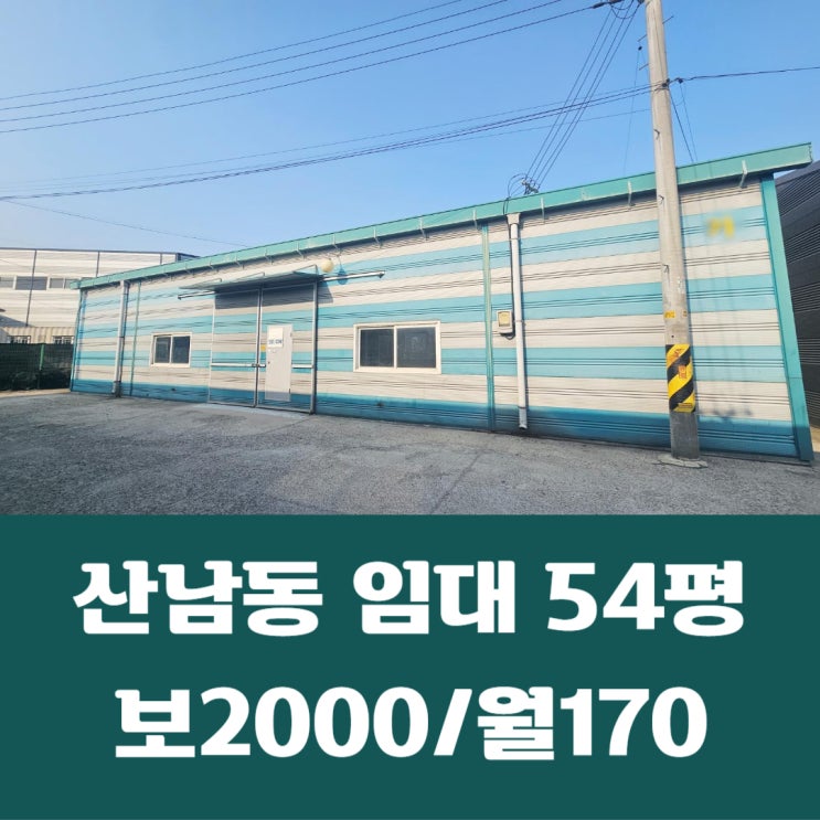  파주시 산남동 54평 2종근생 제조업 창고 임대