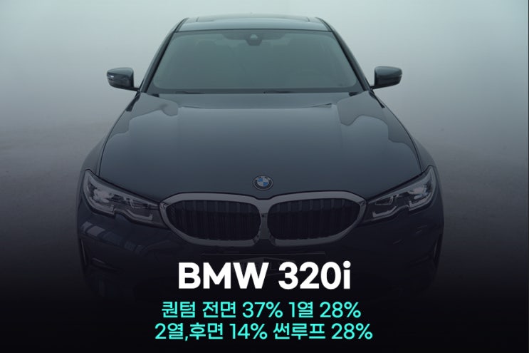  금천구 썬팅 BMW 320i 이렇게 하면 절대 후회 안합니다