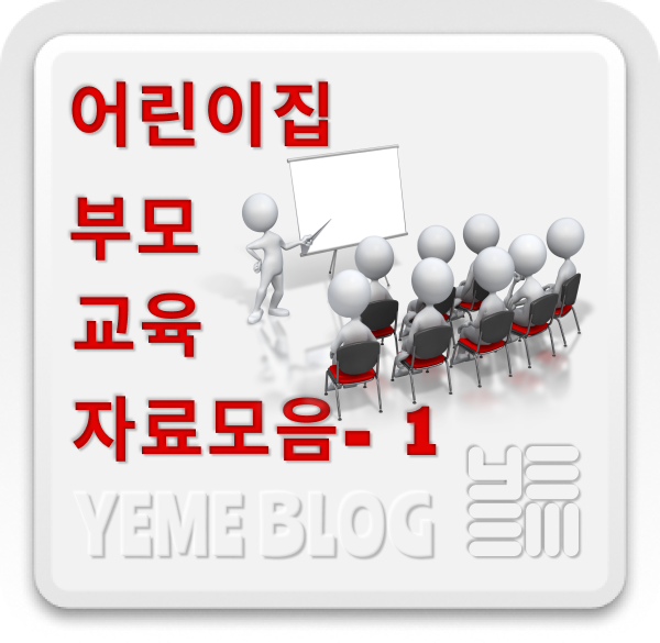  어린이집 부모교육자료 1
