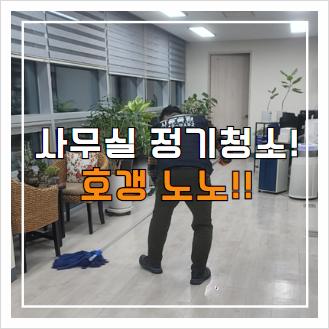  안성 사무실 정기청소 대행 용역 업체 견적 정확히 내는 법!