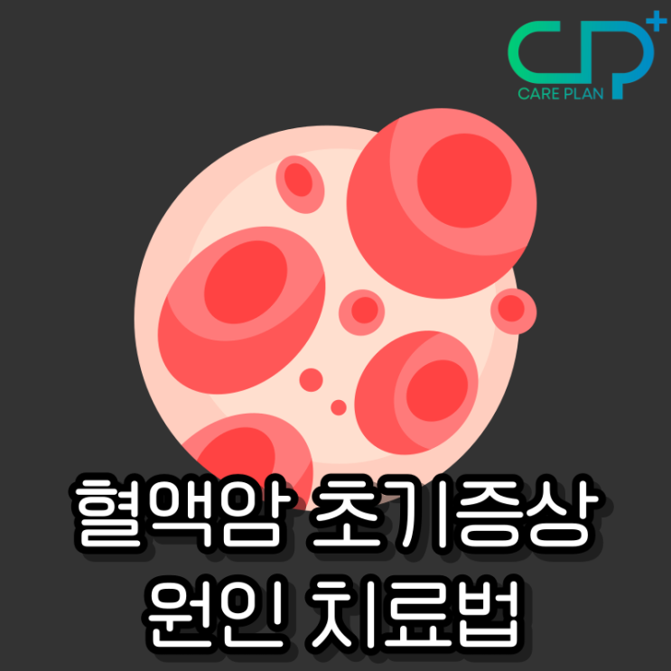  혈액암 초기증상 및 원인 치료법