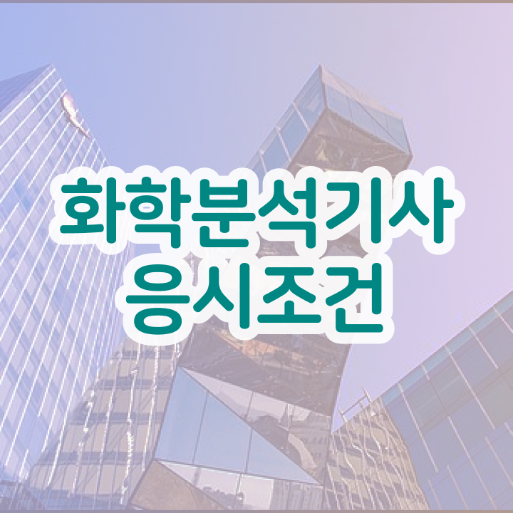  화학분석기사   화학분석기사 과목  화학분석기사 자격증 취득  체크해보세요 ?