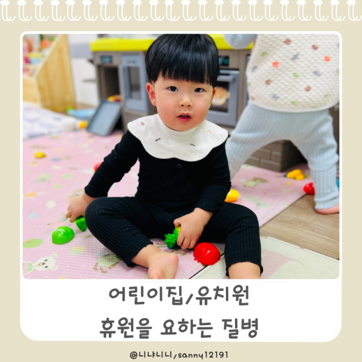  어린이집 휴원을 요하는 질병 감염병 전염병 예방접종시기