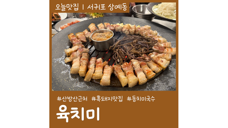 산방산 근처 흑돼지 맛집 육치미 제주도중문가볼만한곳