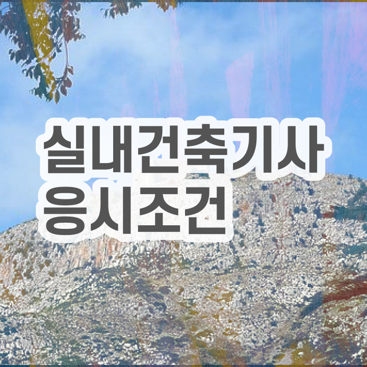  실내건축기사 필기  자격증 취득  콕콕 짚어드립니다 !