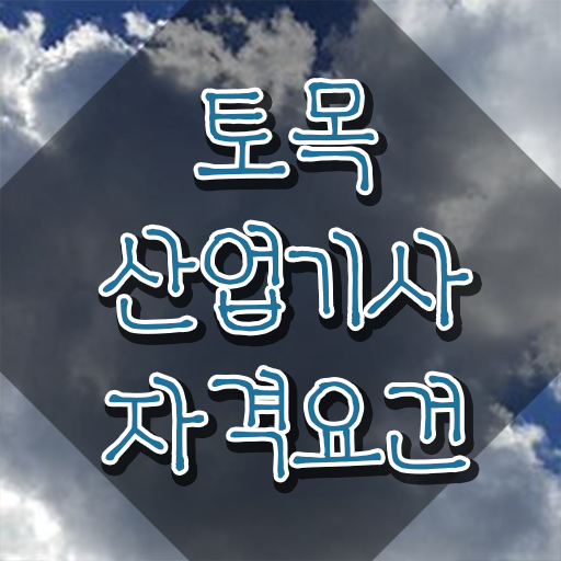  토목산업기사 난이도  자격증 취득  정보꾸러미 .
