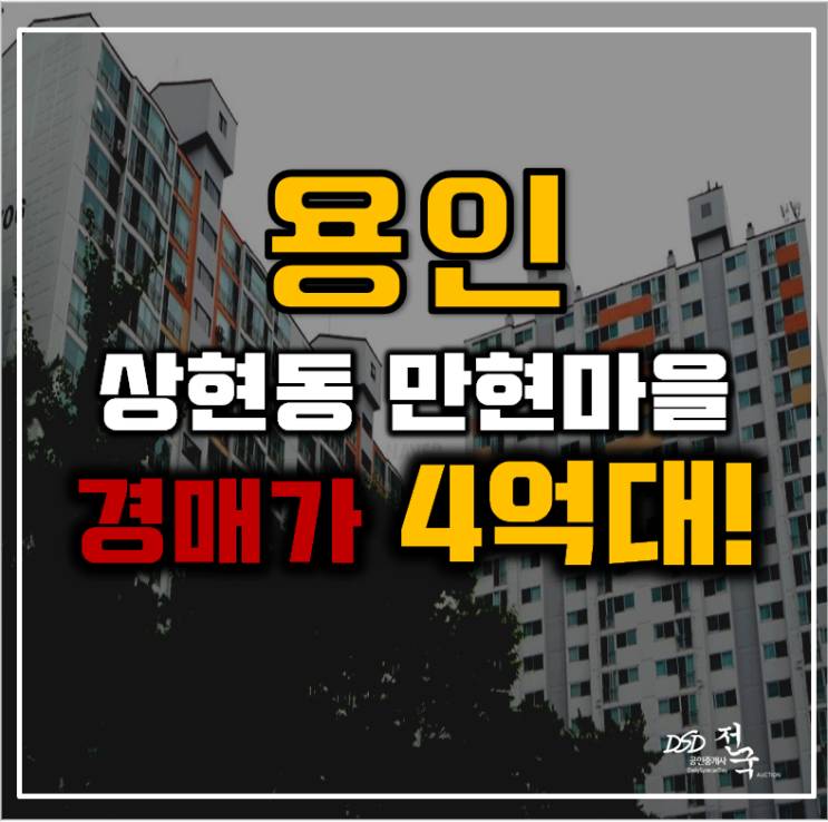 용인아파트경매 상현동 만현마을 쌍용1차 51평형 4억대 급매