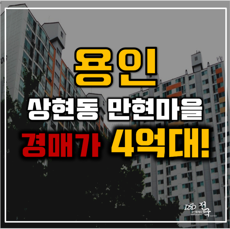 용인아파트경매 상현동 만현마을 쌍용1차 51평형 4억대 급매 용인아파트경매 상현동 만현마을 쌍용1차 51평형 4억대 급매