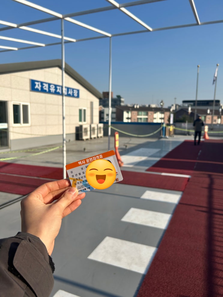 도로자격 <b>TS국가자격시험</b> 서울 노원시험장 택시도로자격시험