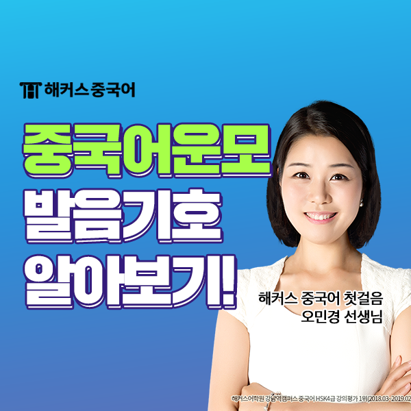  중국어 기초회화 반드시 알아야 하는 중국어 운모!