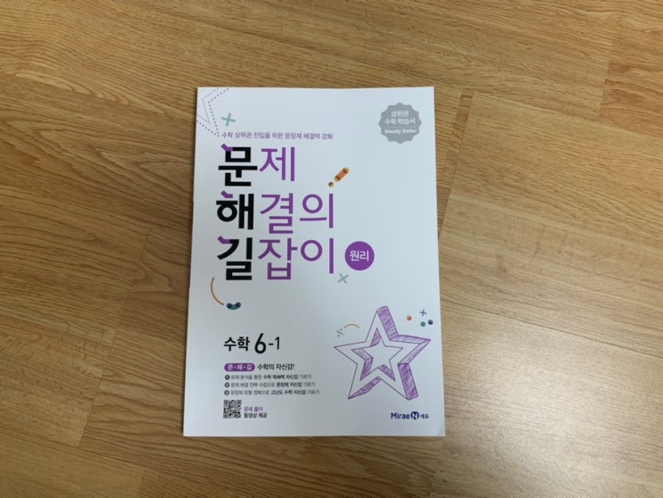 초등수학문제집 서술형 문장제 문제만 담긴 미래엔 문해길 (문제해결의 길잡이) 6-1 학기 <원리편> 초등수학문제집 서술형 문장제 문제만 담긴 미래엔 문해길 (문제해결의 길잡이) 6-1 학기 <원리편>