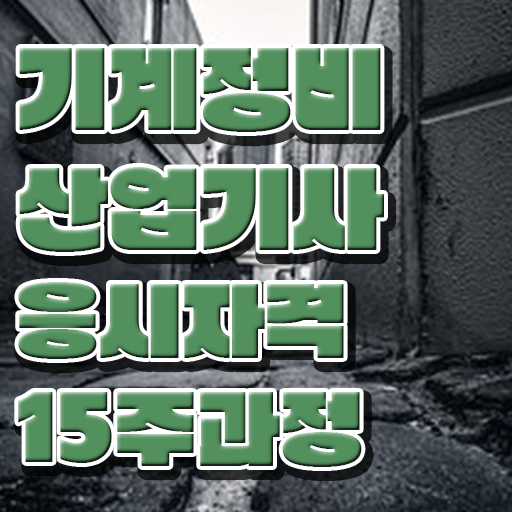  기계정비산업기사 필기  공부 방법  전격분석 .