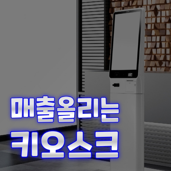  [아산키오스크]매출은 올리고 인건비는 줄이는  무인 셀프 결제기 어때요?
