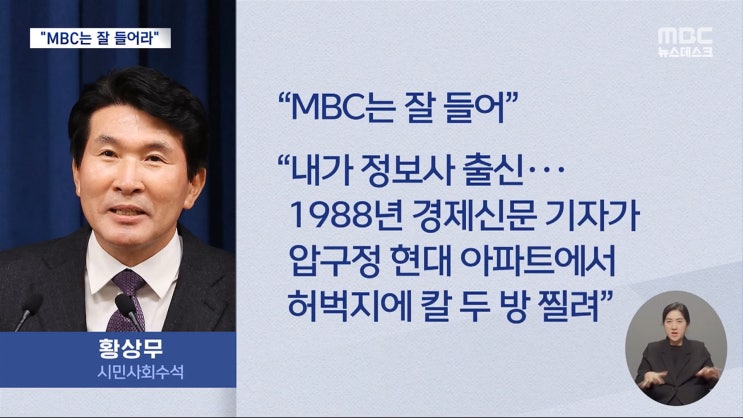 <b>황상무</b> 시민사회수석 칼침 테러[<b>황상무</b> mbc는 잘들어][정부에... 
