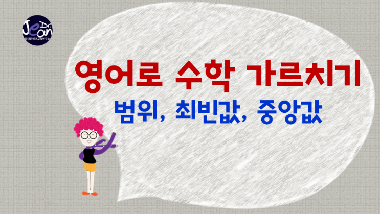  영어로 수학 가르치기_ 범위, 최빈값, 중앙값