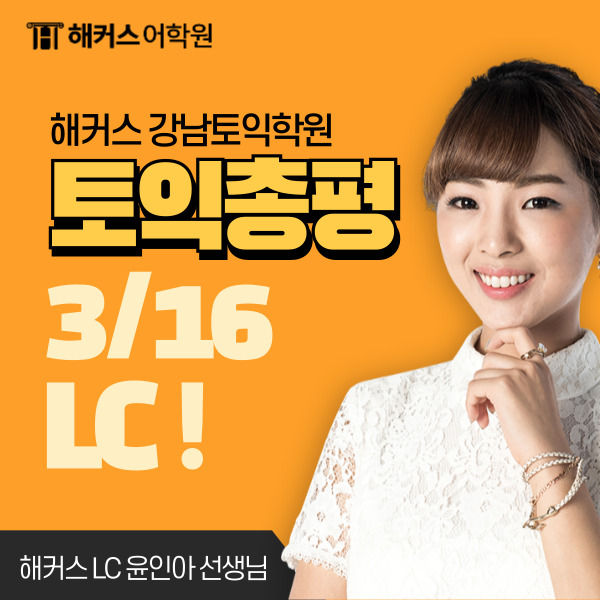 [토익 총평] 3월 16일 토익 LC 난이도는? 문제 정답 확인!