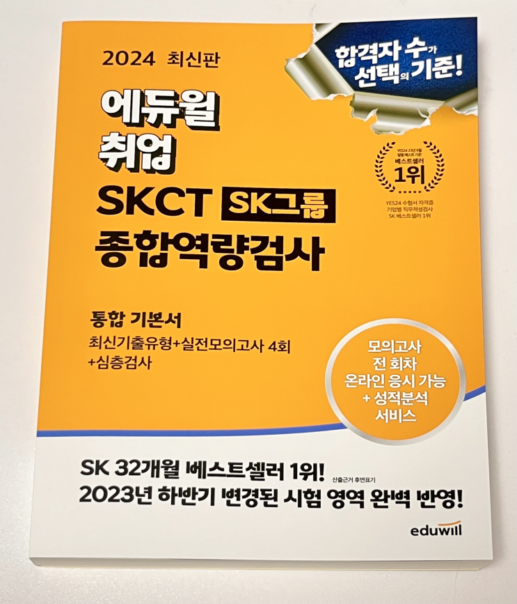 [SKCT 책추천] 2024 SK그룹 채용 원한다면? 에듀윌로 SKCT  대비하기!